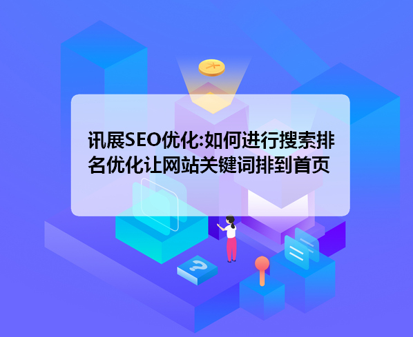 網(wǎng)站排名優(yōu)化_優(yōu)化網(wǎng)站關(guān)鍵詞排名助_如何優(yōu)化網(wǎng)站 提高排名