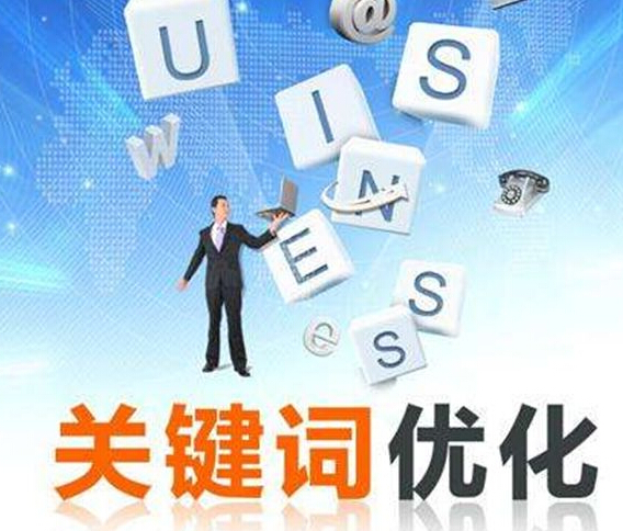 怎么提高網站seo優化關鍵字排名_網站優化關鍵詞排名_網站排名優化