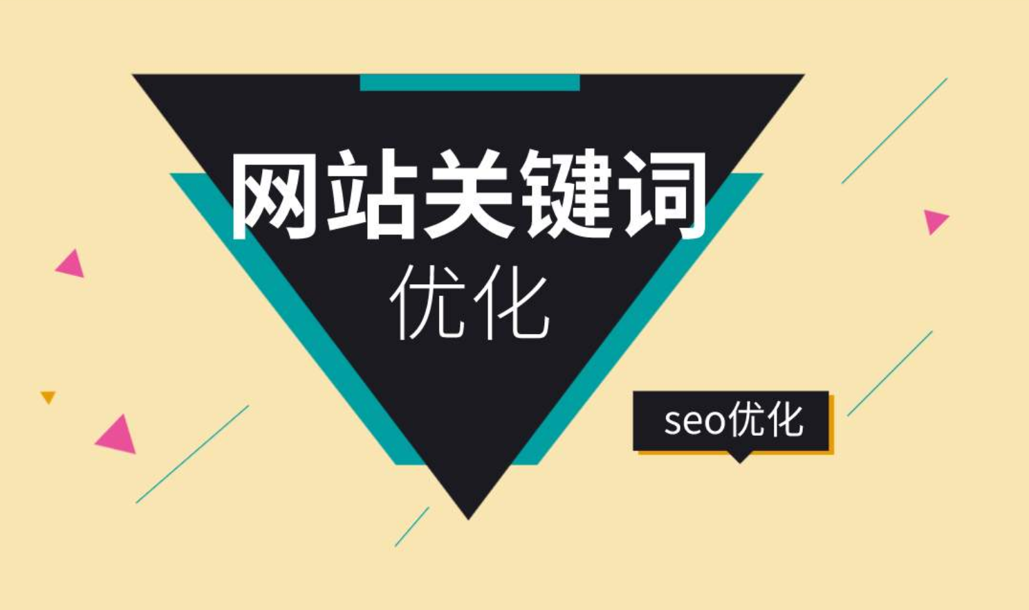 網站如何優化關鍵詞排名_搜索引擎排名公司網站關鍵詞優化_網站排名優化