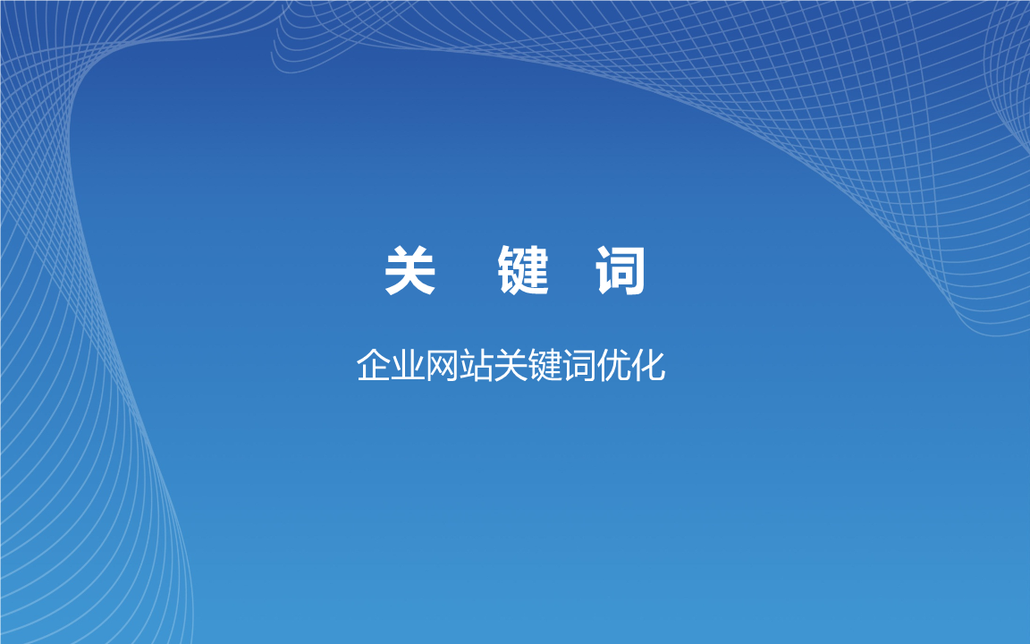 網站優化_dedecms網站優化公司/seo優化企業模板_優化網站seo網站系統平臺