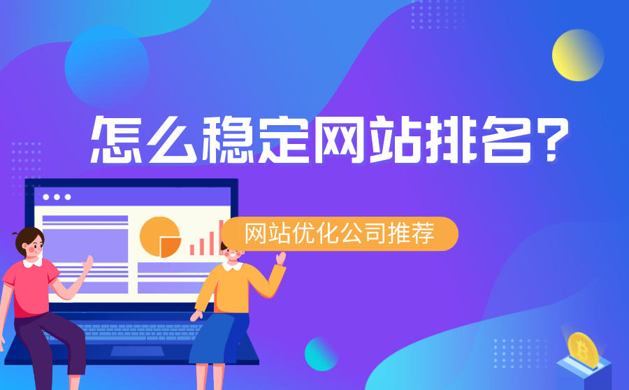 百度優化專業的網站排名優化_關鍵詞優化_seo優化_廣州網站優化-廣州seo-網站優化_網站優化
