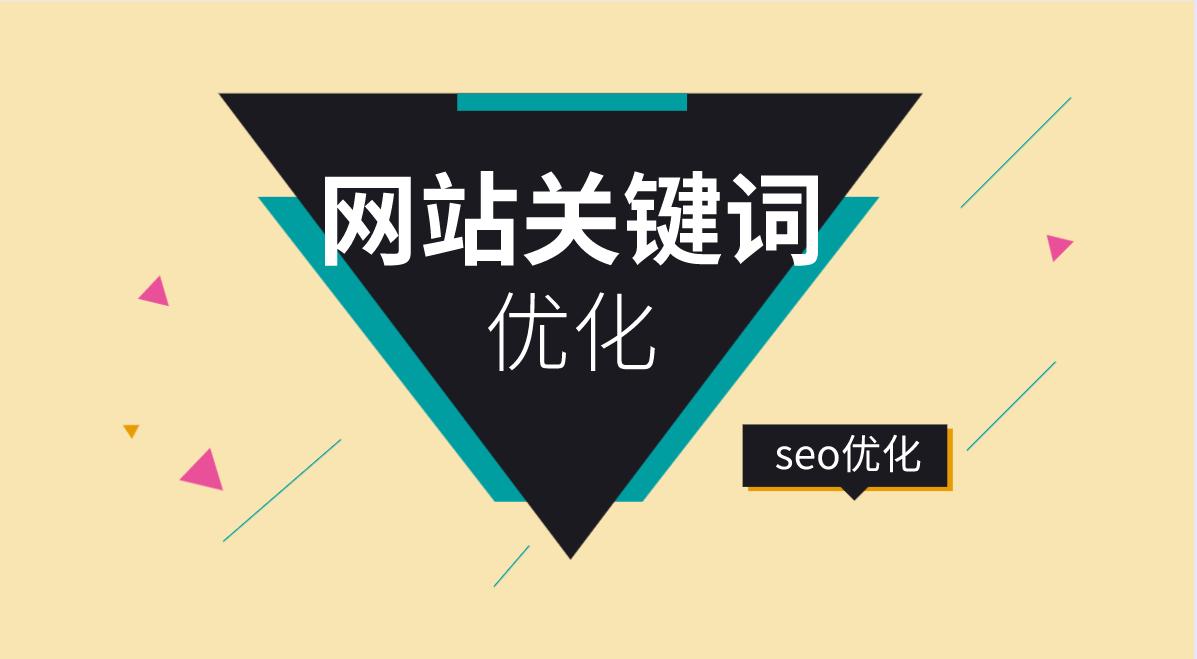網(wǎng)站關(guān)鍵字優(yōu)化_網(wǎng)站搜索引擎優(yōu)化網(wǎng)站_網(wǎng)站優(yōu)化