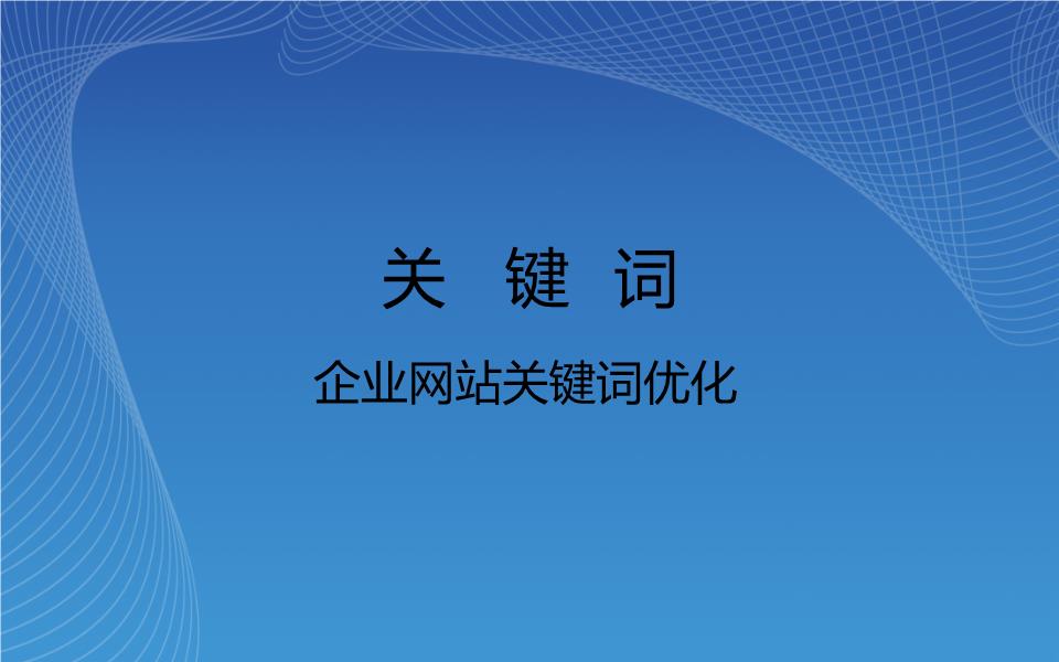 網(wǎng)站優(yōu)化_廣州網(wǎng)站優(yōu)化-廣州seo-網(wǎng)站優(yōu)化_福州網(wǎng)站優(yōu)化
