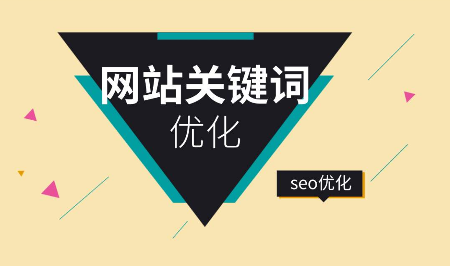 網站優化_網站關鍵字優化_seo優化網站怎么優化