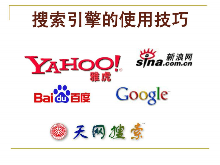 昆明搜索優化整站優化_搜索引擎優化_搜索優化引擎的含義