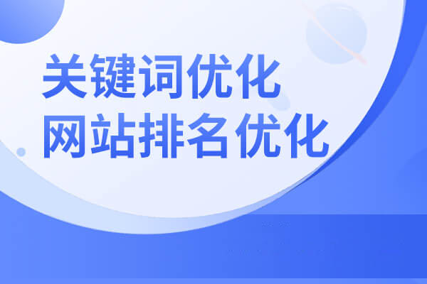 什么是網站優化_網站優化_優化網站seo網站系統平臺