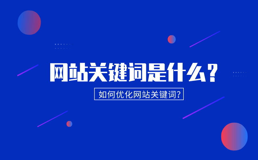 網站排名優化_網站如何優化關鍵詞排名_網站優化公司排名