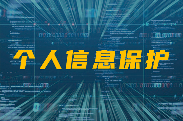 網絡安全個人信息安全_網絡安全個人信息是指_指網絡安全個人信息是什么意思