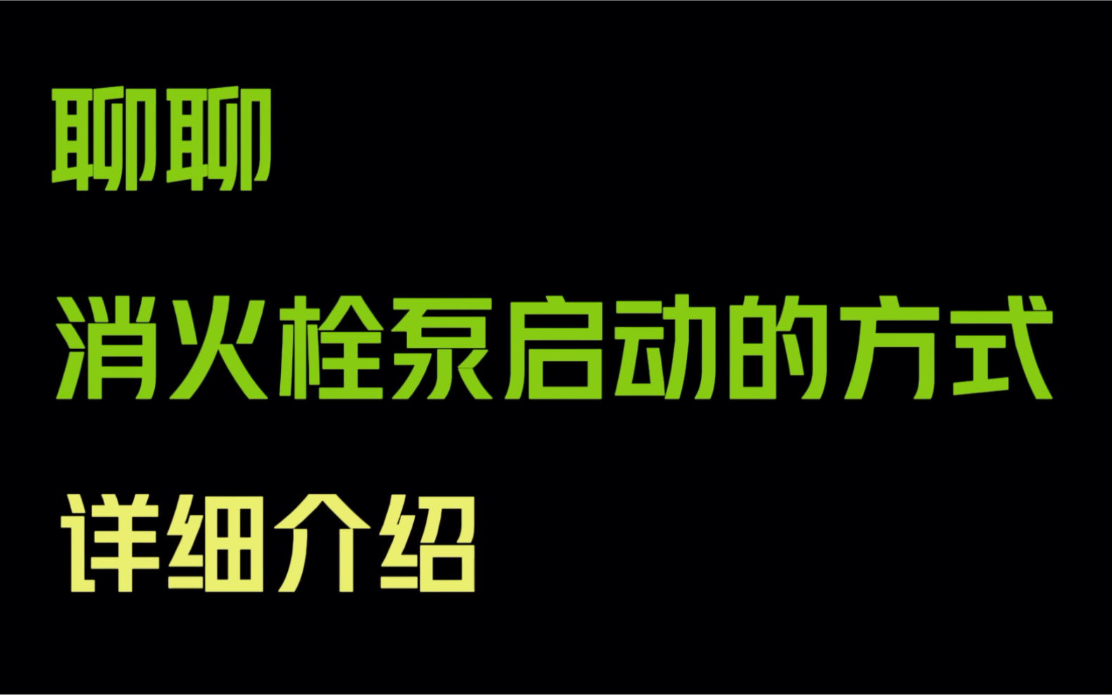 松江02a消火栓按鈕_松江消火栓按鈕怎么接線_松江消火栓按鈕回答是什么線