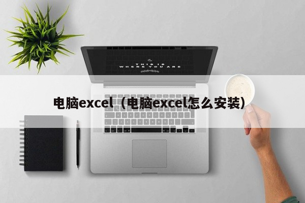 電腦上怎么安裝excel_電腦安裝上門_電腦安裝上門服務多少錢