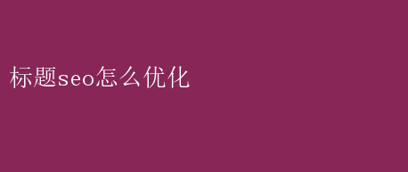 怎么樣優(yōu)化標題不會有應響_標題優(yōu)化建議_檢測標題優(yōu)化效果